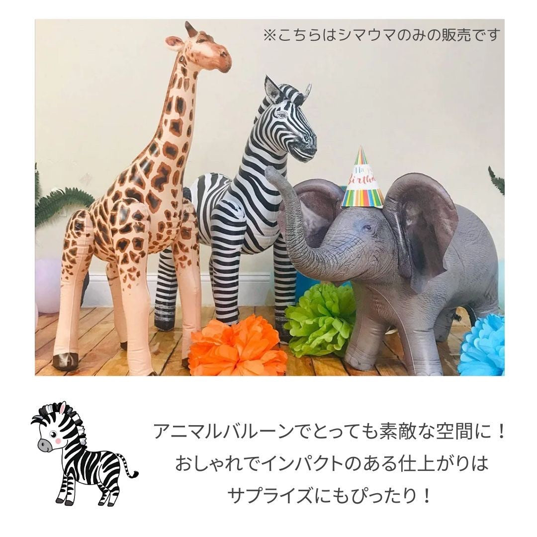仮装 パーティーグッズ | シマウマ風船 アニマル誕生日・クリスマスパーティー用品