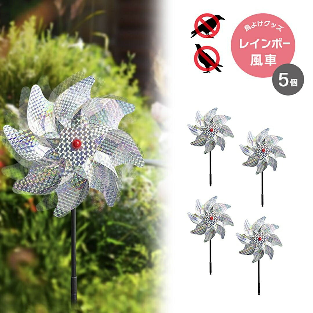 虫よけ 鳥よけ | レインボー風車鳥よけ 5個セット - ベランダ・菜園用