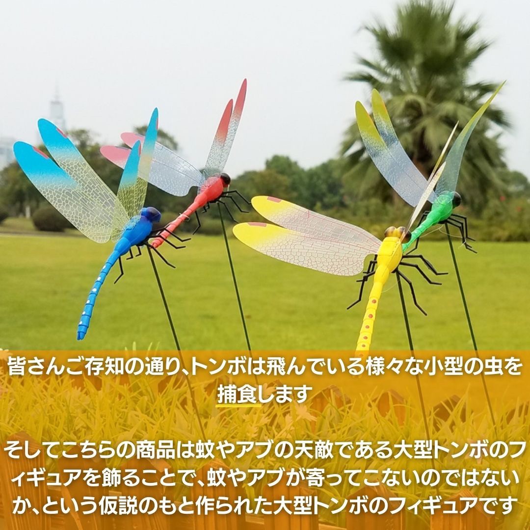 虫よけ 鳥よけ | 特大虫よけトンボ：選べる4カラー、室内外対応、安全無毒