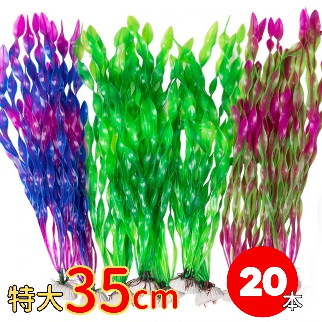 ペットグッズ | アクアリウム用海藻オブジェ20本セット - 特大サイズ選べるカラー