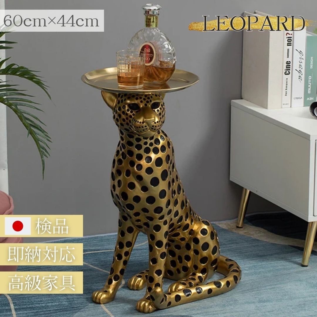 風水 インテリア | ゴールド豹デザイン サイドテーブル 特大サイズ