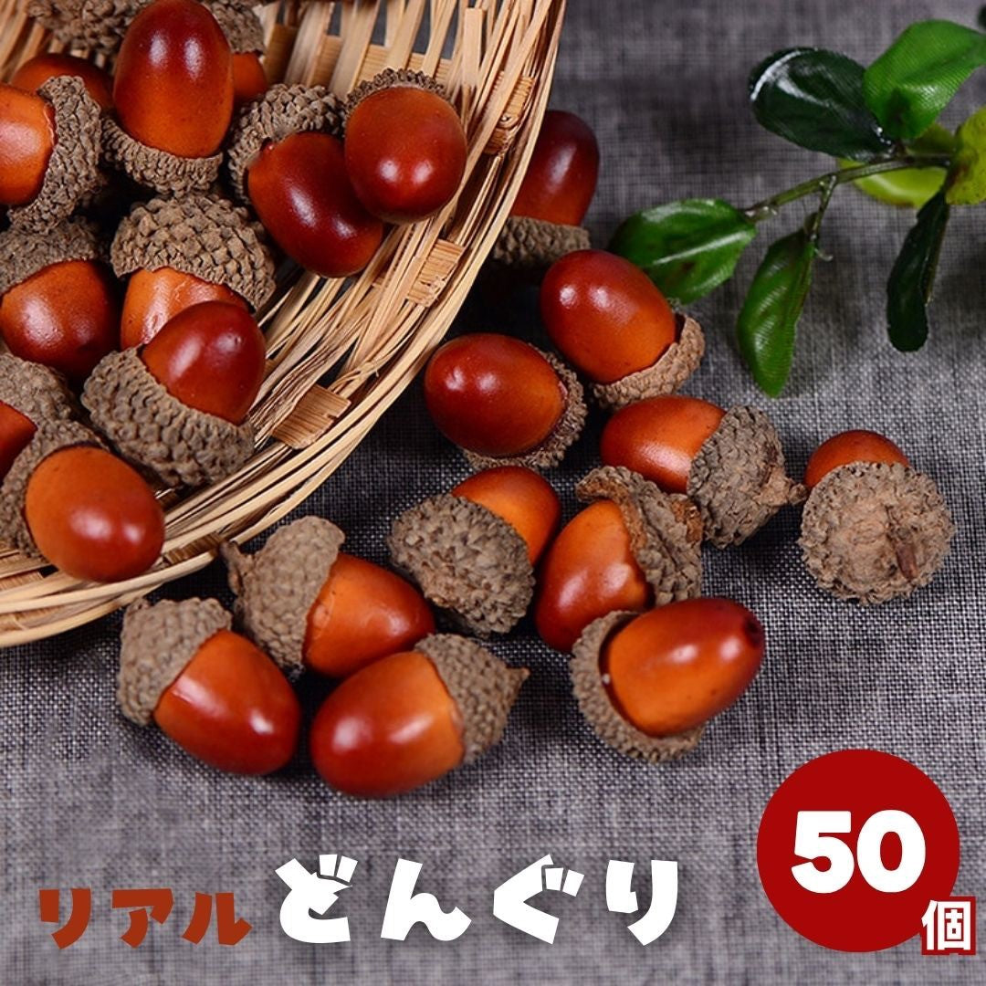 イベントグッズ | クリスマス用どんぐりオーナメント50個セット