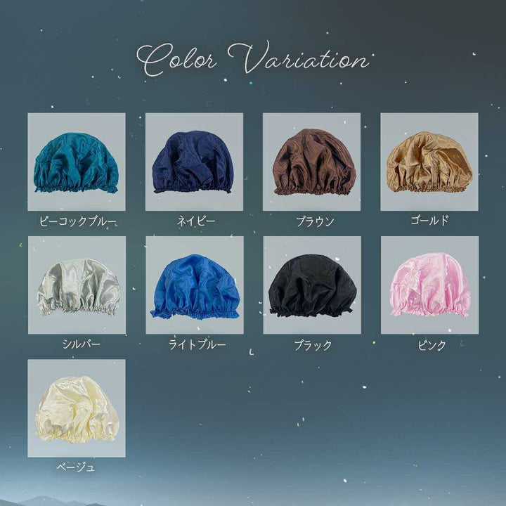 コスメティック | サテンナイトキャップ | うるツヤ髪用 | 選べる9カラー