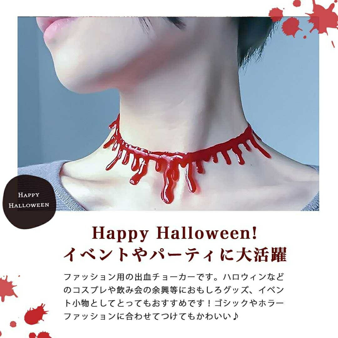 コスプレ小物 | ハロウィン コスプレ用 リアル出血チョーカー
