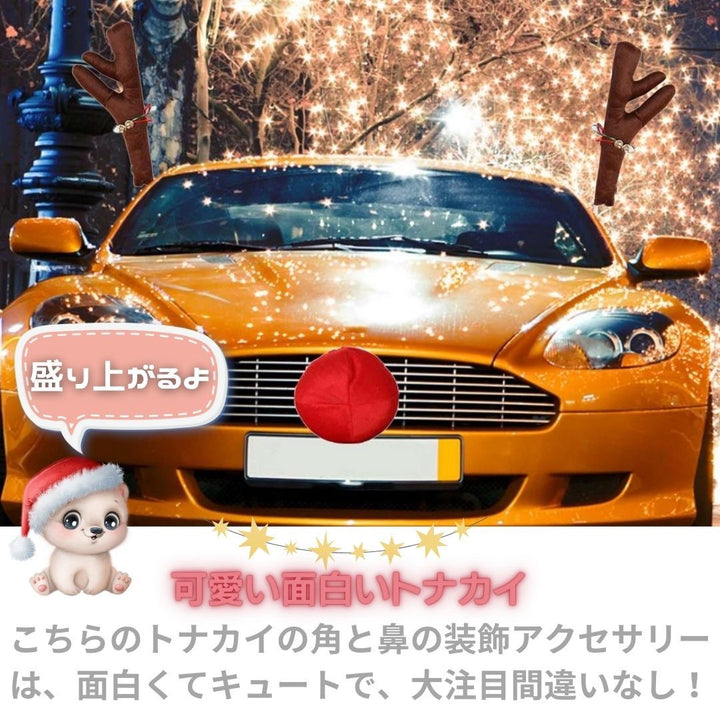 車 アクセサリー | クリスマス用 トナカイコスチューム車アクセサリーセット