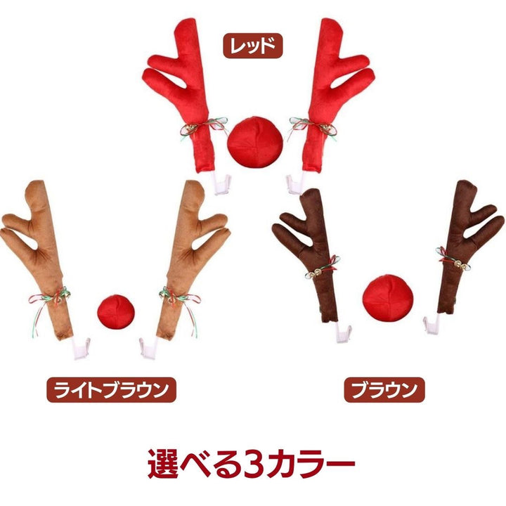 車 アクセサリー | クリスマス用 トナカイコスチューム車アクセサリーセット