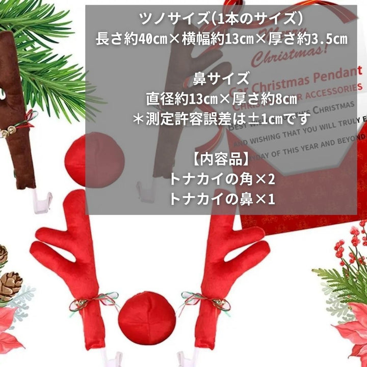 車 アクセサリー | クリスマス用 トナカイコスチューム車アクセサリーセット