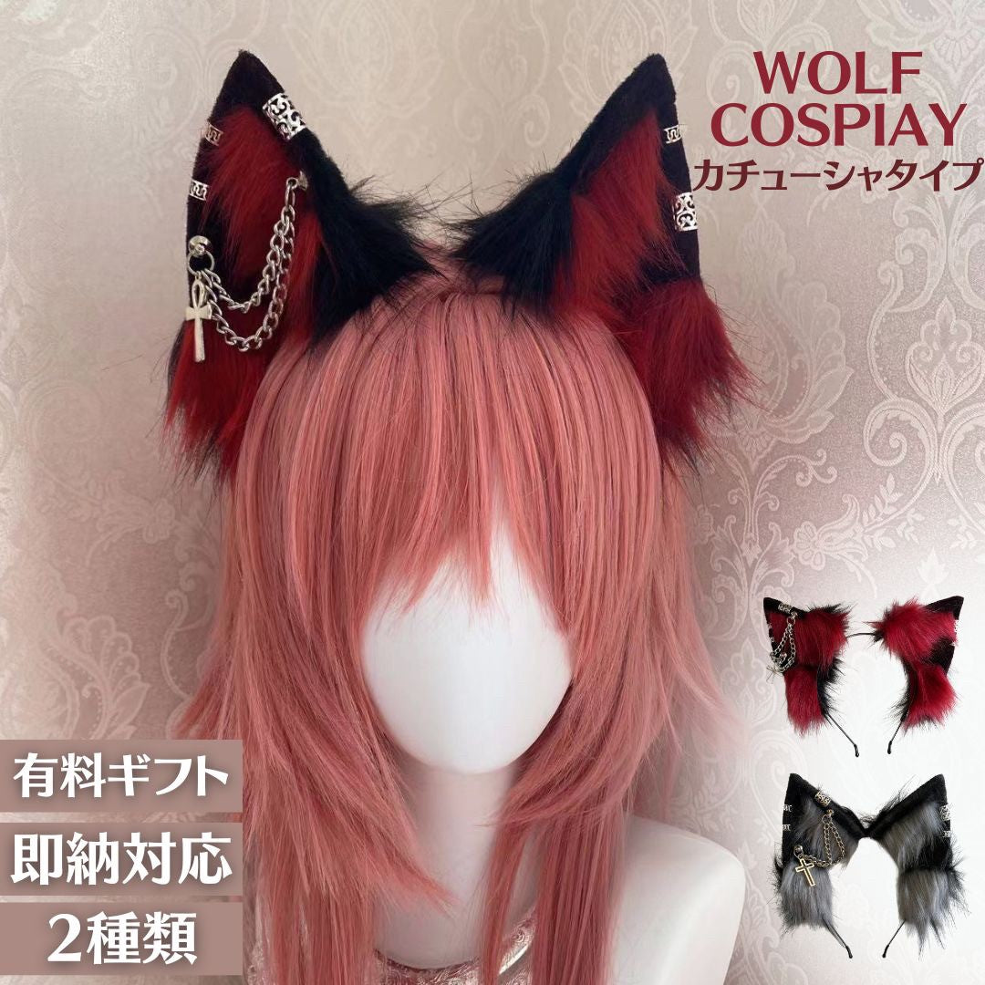 仮装 | ウルフ耳カチューシャ レッド/ブラック コスプレアクセサリー