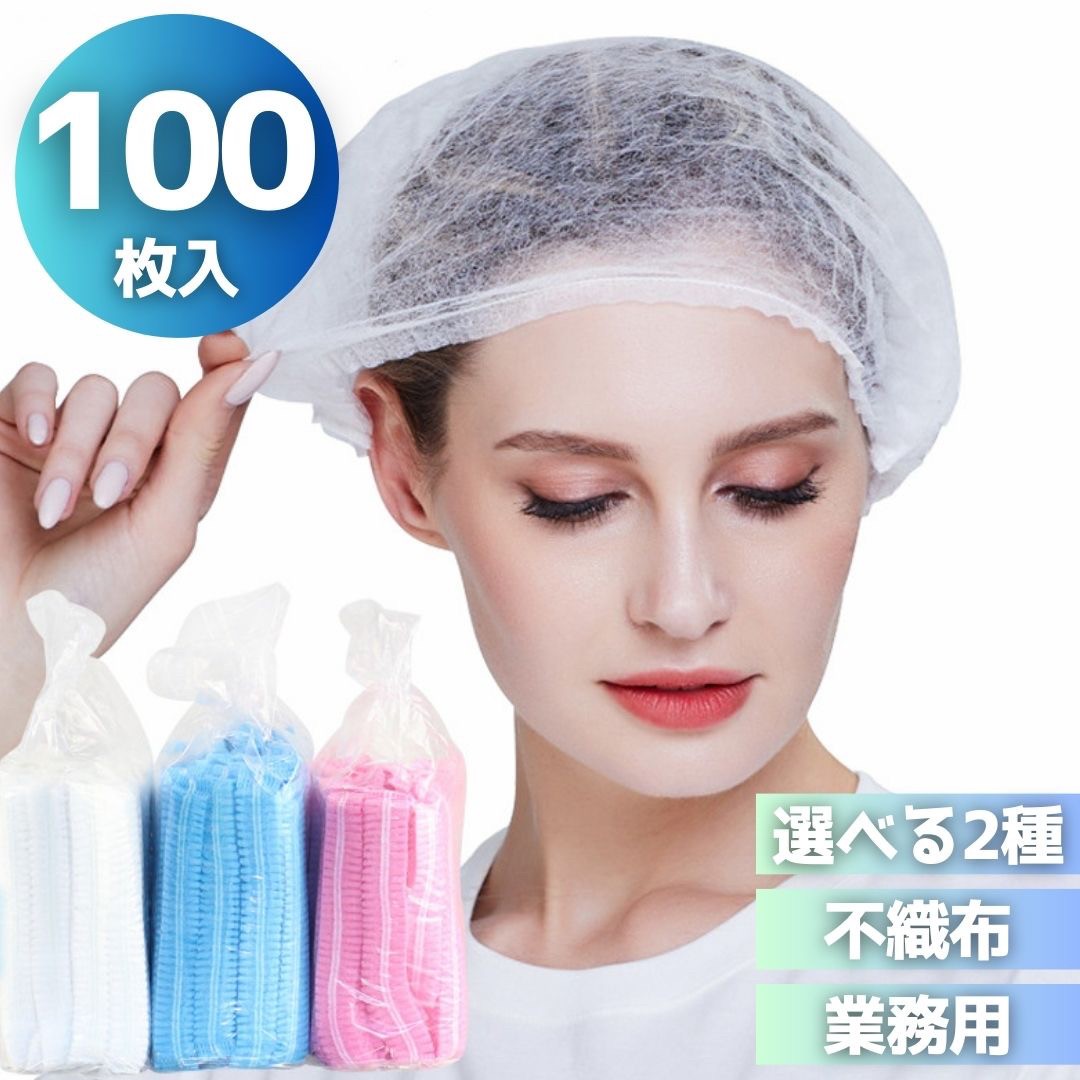 雑貨 その他 | 不織布ヘアキャップ100枚セット - 衛生用途向け