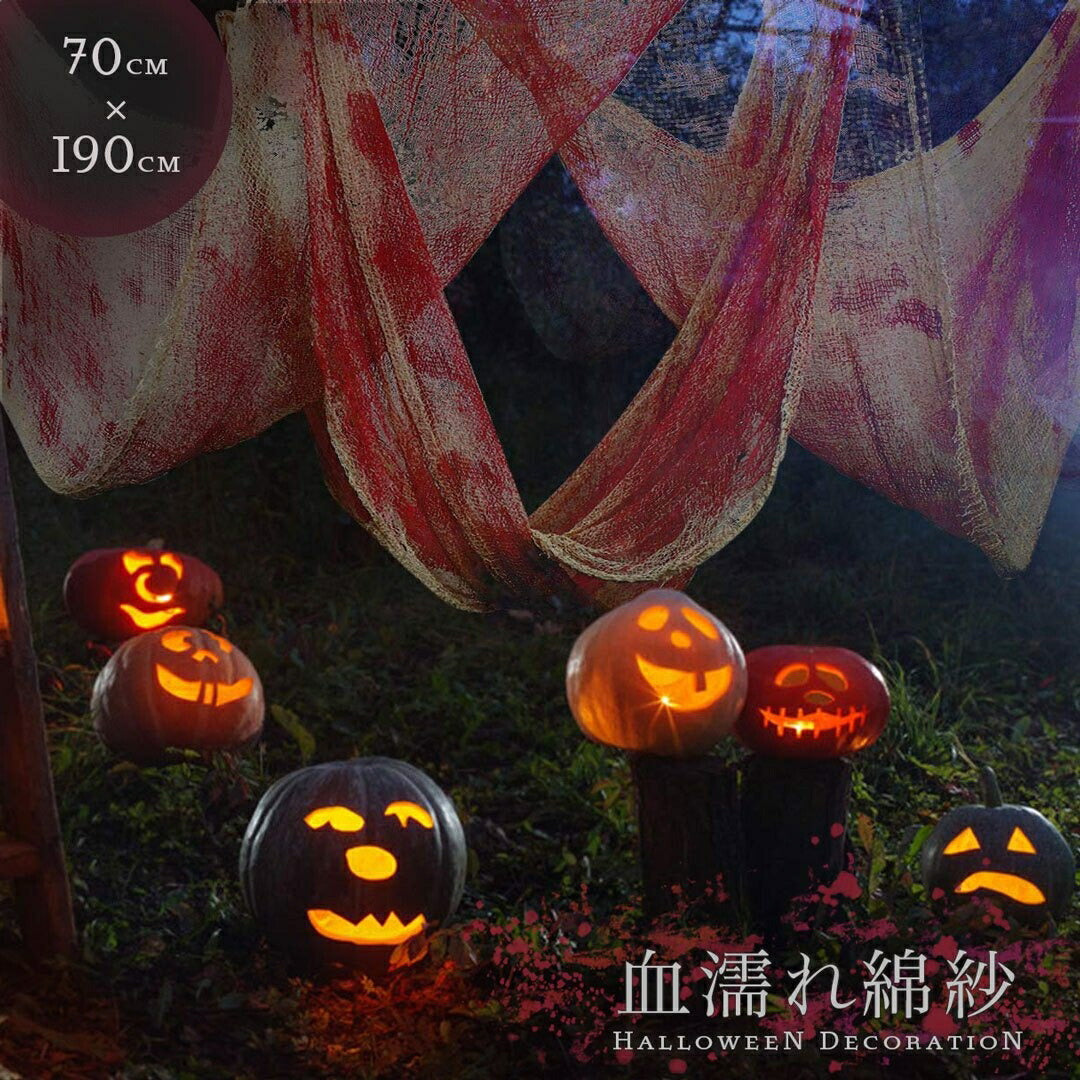 イベントグッズ | ハロウィン ホラー血まみれガーゼ装飾 70×190 DIYデコレーション