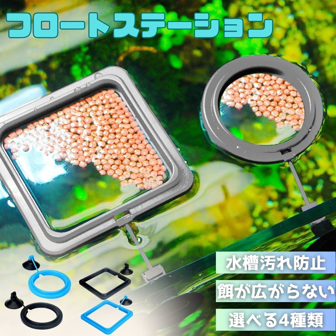 ペットグッズ | ペット用フロート飼育ステーション 丸型・四角型 2色展開