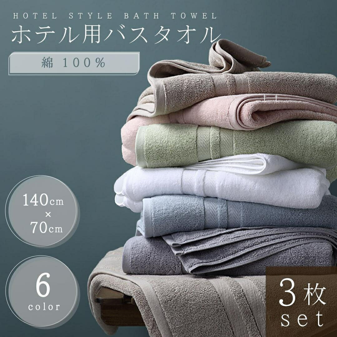 インテリア雑貨 その他 | ホテル品質 綿100% 大判バスタオル3枚セット - 速乾・ふわふわ