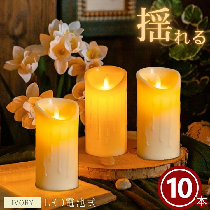 インテリア照明 | LEDキャンドルライト10個セット - リアルな溶けかけデザインでクリスマス・ディナーに最適
