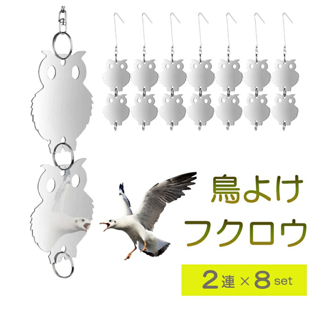 虫よけ 鳥よけ | フクロウ型反射板鳥よけ 8セット - ベランダ・畑用