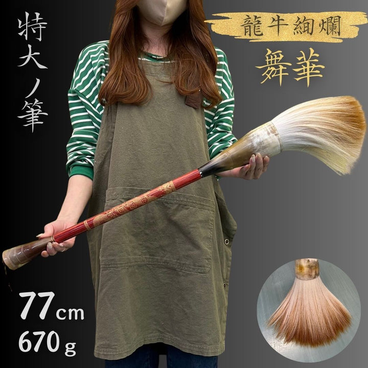 インテリア雑貨 その他 | 特大龍牛絢爛舞華毛筆 - 書道・習字用77cm大筆