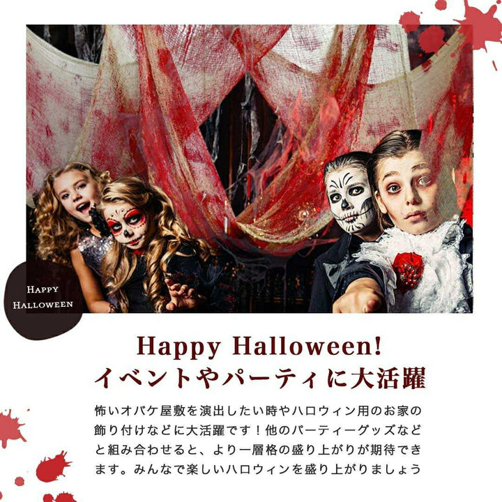 イベントグッズ | ハロウィン ホラー血まみれガーゼ装飾 70×190 DIYデコレーション