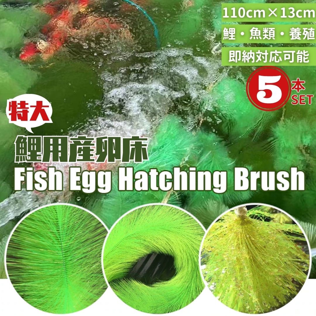 ペットグッズ | 錦鯉・コイ用産卵床セット5個 - 水槽・アクアリウム対応