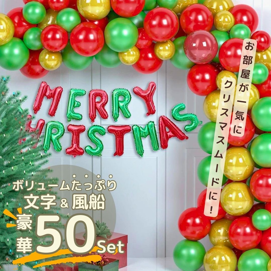 イベントグッズ | クリスマスツリー風船セット - 室内デコレーション50個入り