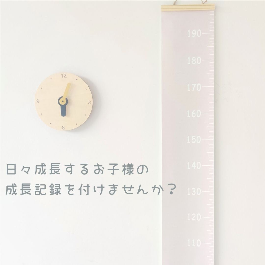 インテリア グッズ | 木製壁掛け身長計「キッズ成長メモリ」- 安全・シンプルデザイン