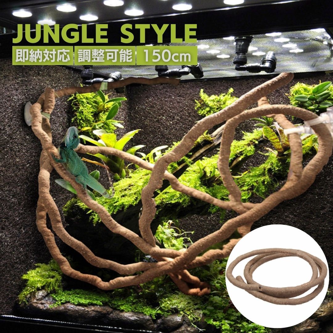 ペットグッズ | テラリウム用枝・木のツル1.5m - 爬虫類・昆虫向けインテリアオブジェ