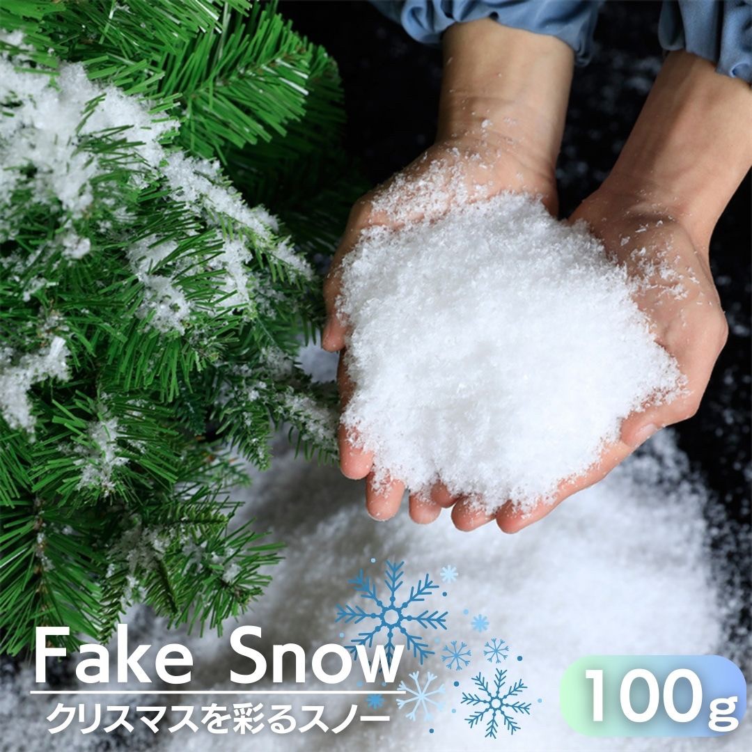 イベントグッズ | フェイクスノー 100gセット クリスマス装飾用