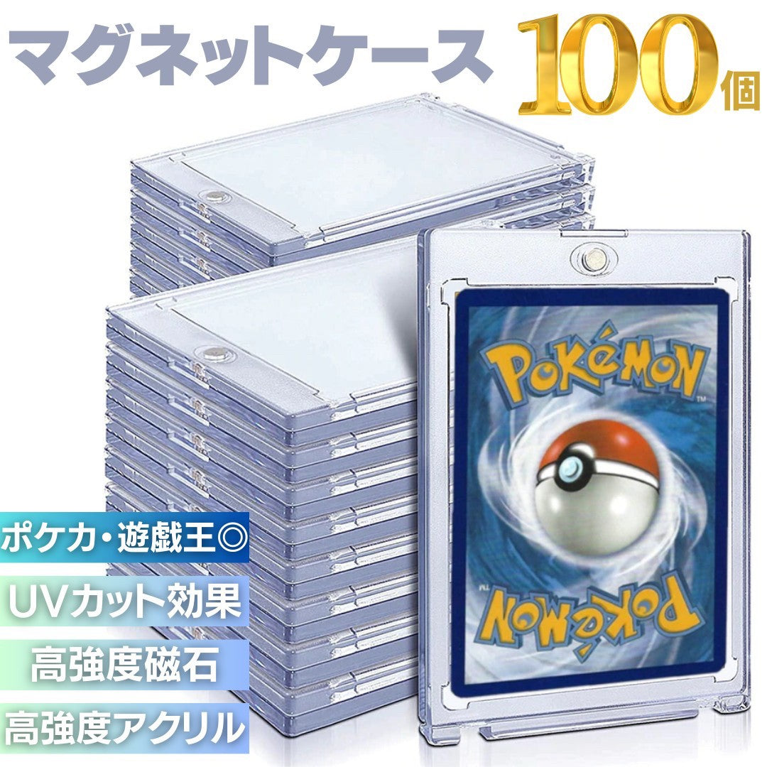 トレカケース | ポケモンカード・遊戯王用マグネット密閉トレカ保護ケース100枚セット