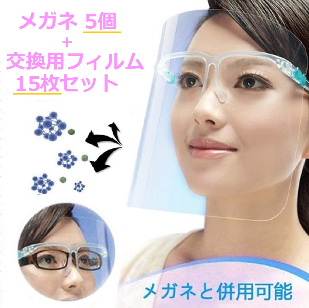 マスク | 軽量メガネ型フェイスシールド5個＋交換用クリアシールド15枚セット