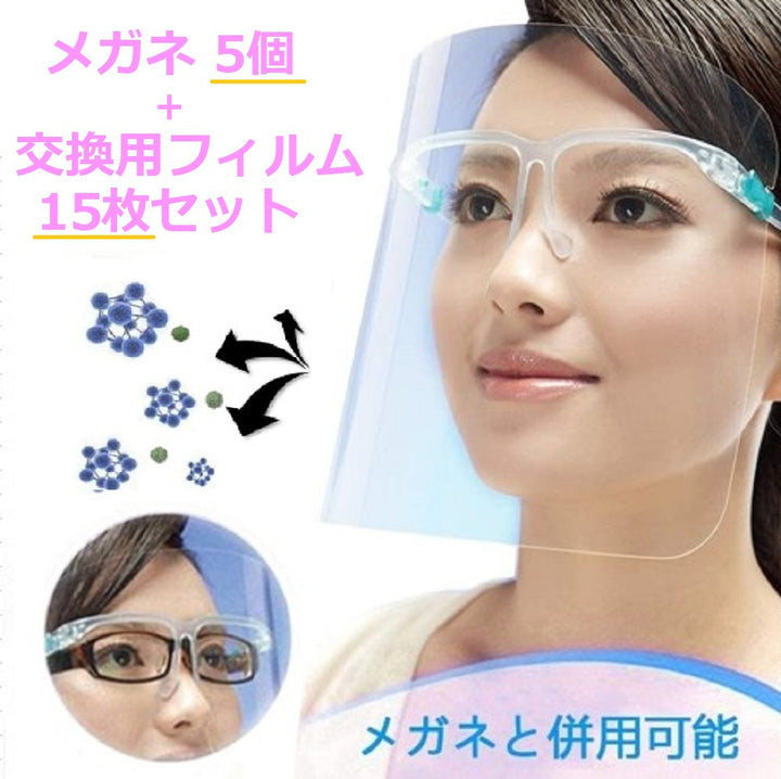 マスク | 軽量メガネ型フェイスシールド5個＋交換用クリアシールド15枚セット