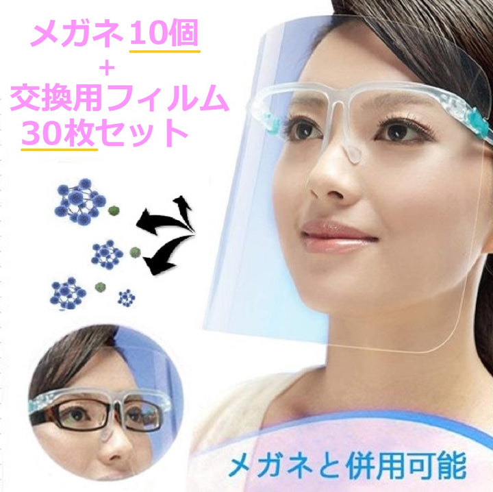 マスク | フェイスシールド メガネ型 交換用シールド付きセット