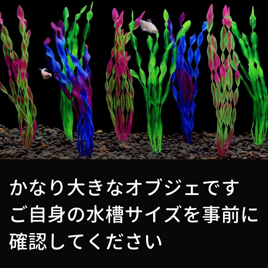 ペットグッズ | 特大サイズ海藻オブジェ10本セット - アクアリウム用インテリア