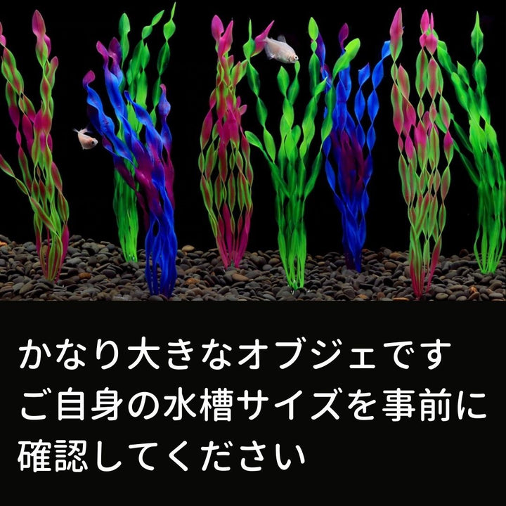 ペットグッズ | 特大サイズ海藻オブジェ10本セット - アクアリウム用インテリア