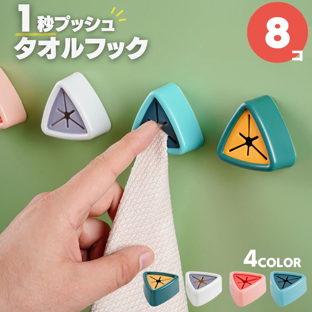 インテリア雑貨 その他 | トライアングルタオルホルダー 8個セット - キッチン・バス用