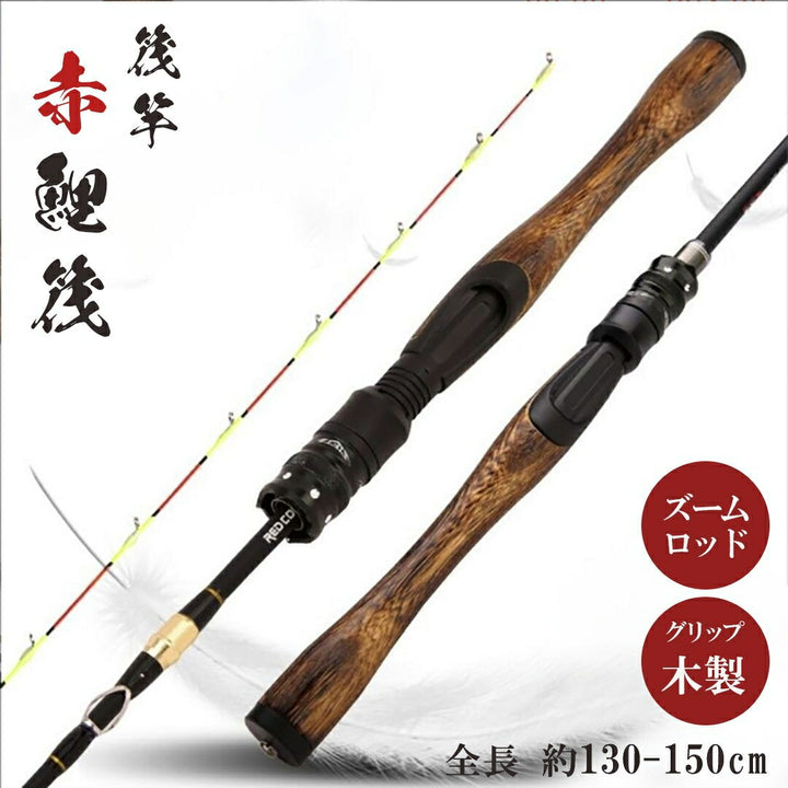 釣り 道具 | 赤鯉・黒鯛対応 調節可能筏竿 130-150cm ウッドグリップ