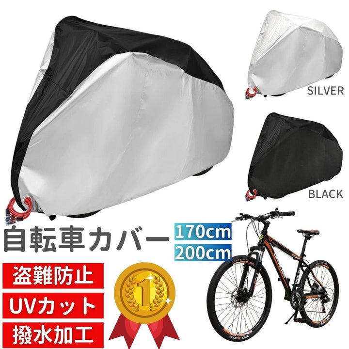 キャップ | 耐UV・防水シルバーorブラック自転車カバー