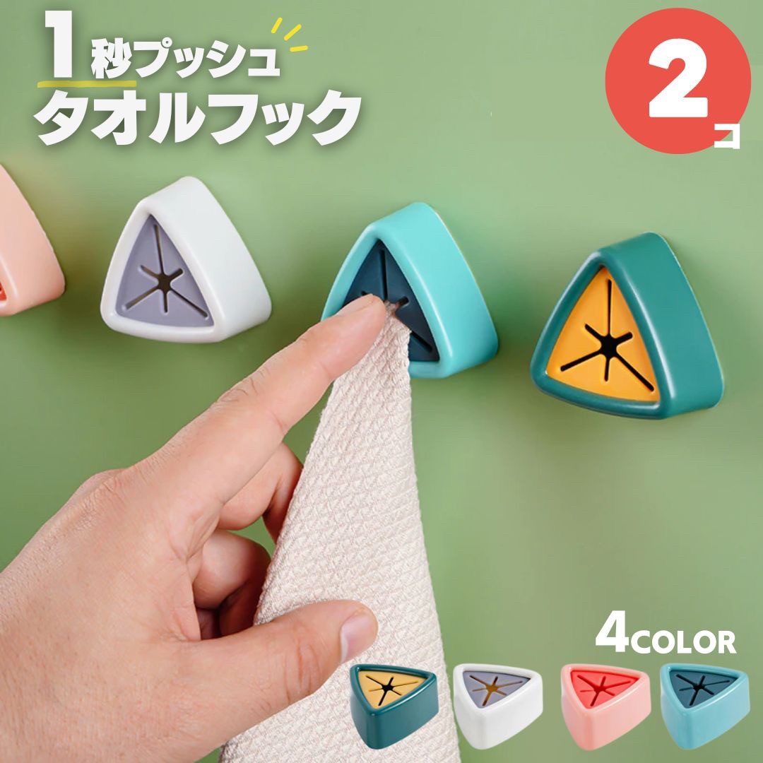 インテリア雑貨 その他 | トライアングルタオルハンガー 2個セット - キッチン・バスルーム用