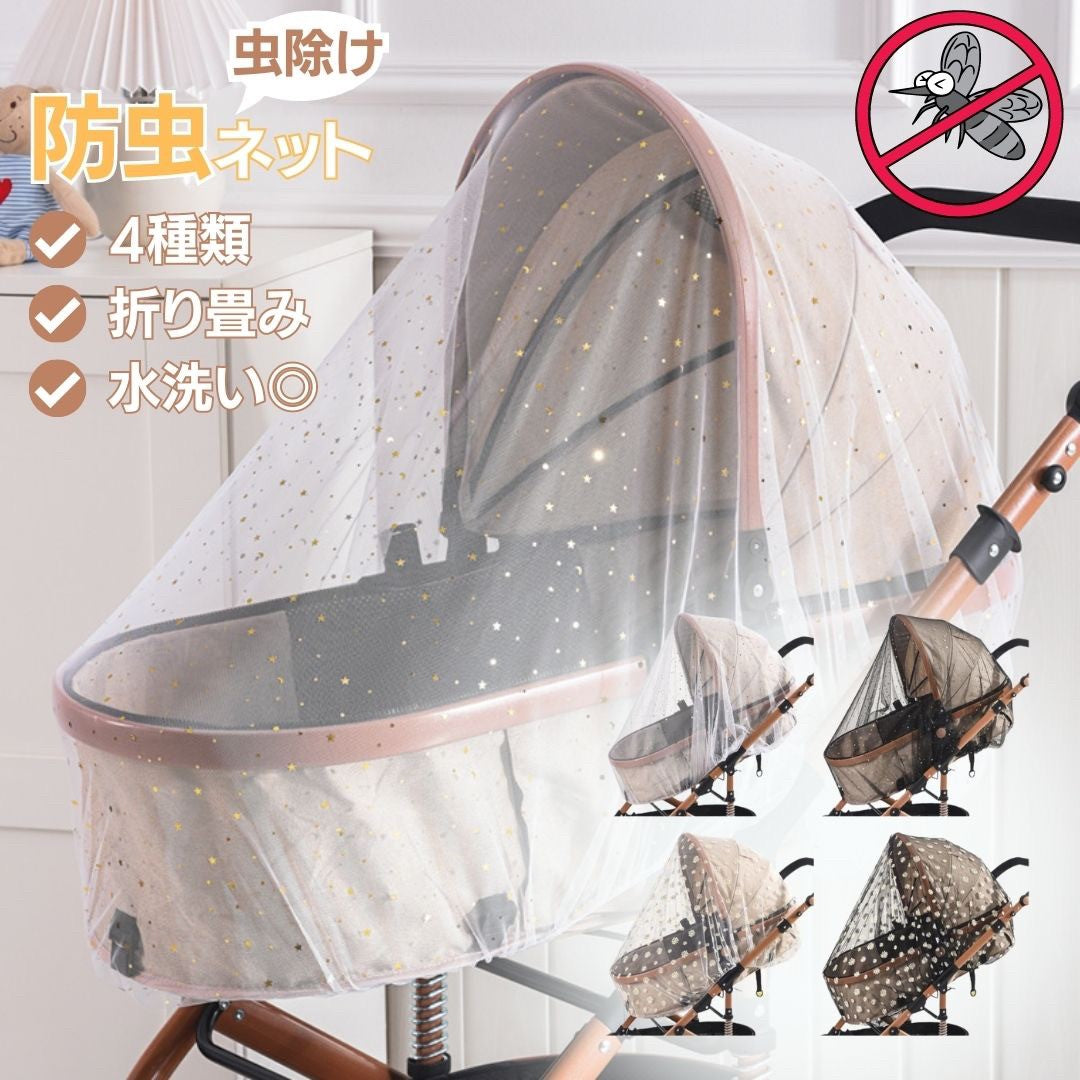 赤ちゃん用品 | ベビーカー用防虫メッシュカバー【星・花デザイン】