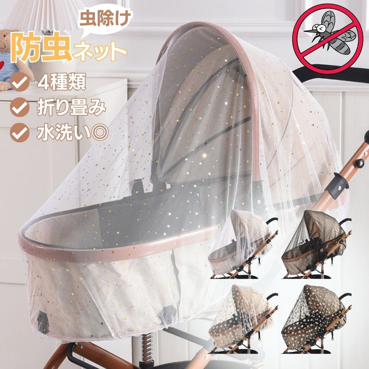 赤ちゃん用品 | ベビーカー用防虫メッシュカバー【星・花デザイン】