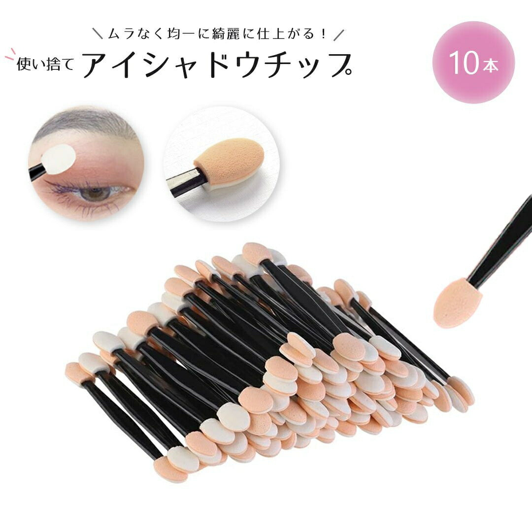 コスメティック | アイシャドウチップ10本セット 業務用・使い捨て