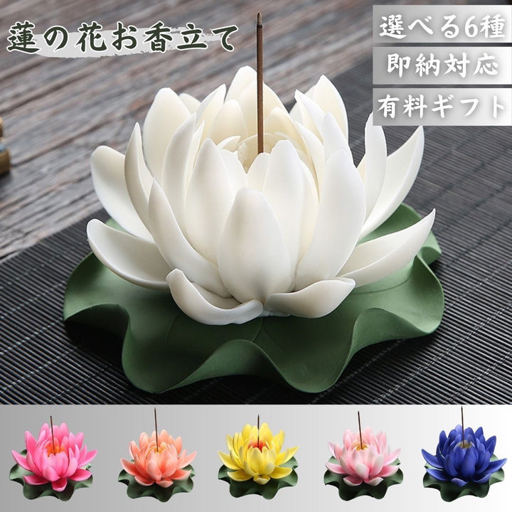お香 | 蓮の花 お香立て インセンスホルダー - 選べる6カラー