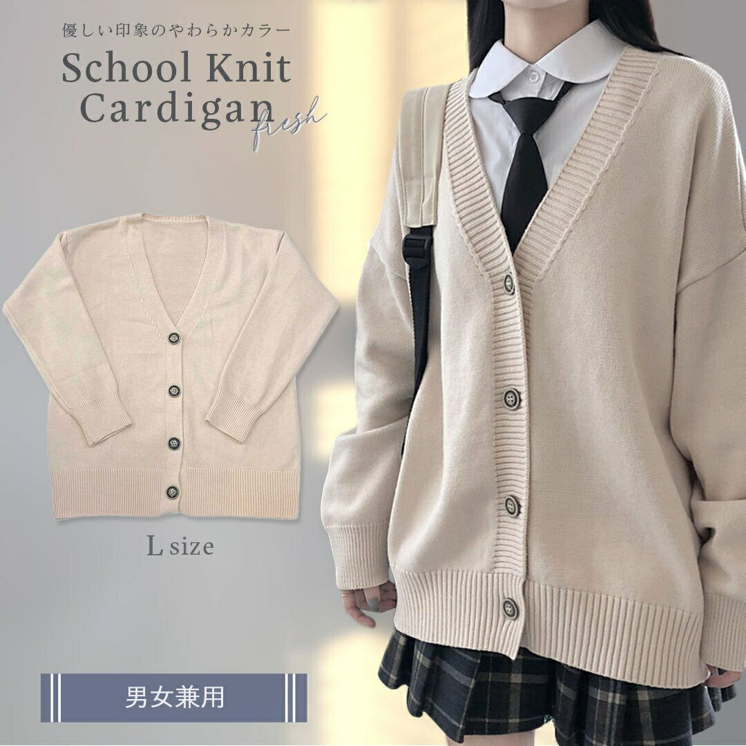 アウター ジャケット | ベージュ スクールニット カーディガン - 男女兼用 学生服