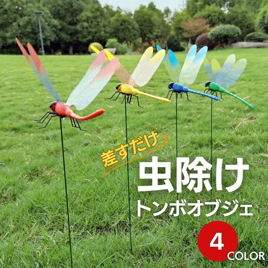 虫よけ 鳥よけ | 特大虫よけトンボ：選べる4カラー、室内外対応、安全無毒
