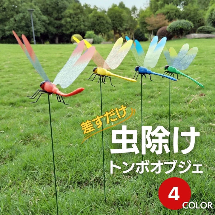 虫よけ 鳥よけ | 特大虫よけトンボ：選べる4カラー、室内外対応、安全無毒