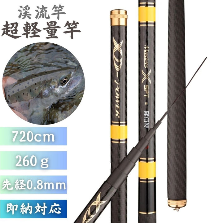 釣り 道具 | 超軽量7.2m渓流竿・万能釣り竿【川魚・トラウト対応】