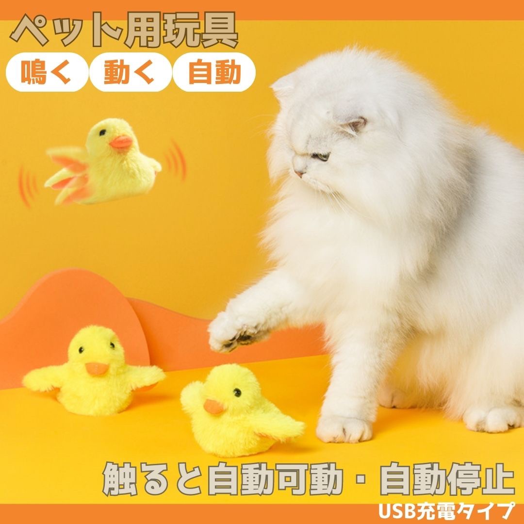 ペットグッズ | 電動羽ばたくひよこ型猫おもちゃ - USB充電式