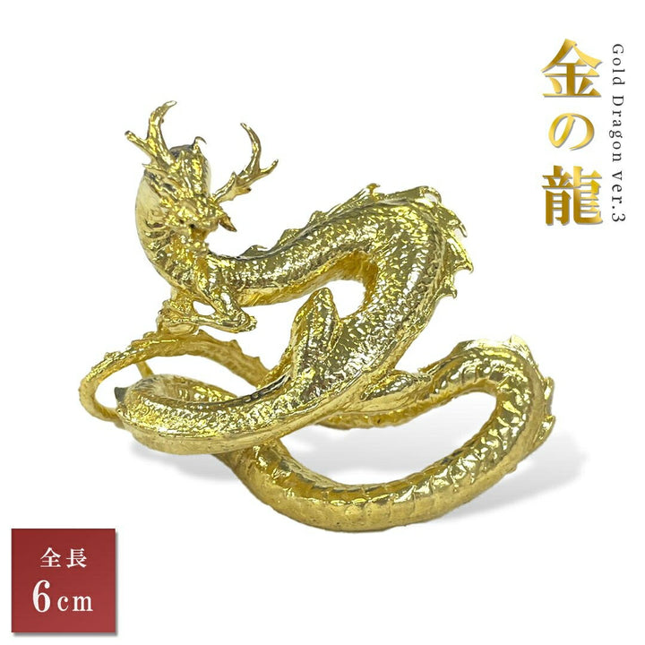 風水 インテリア | 金運風水龍 6cm 置物 - 開運祈願ゴールドドラゴン