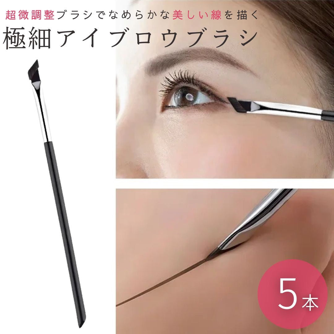 コスメティック | 極細アイブロウブラシ5本セット シルバーブラック