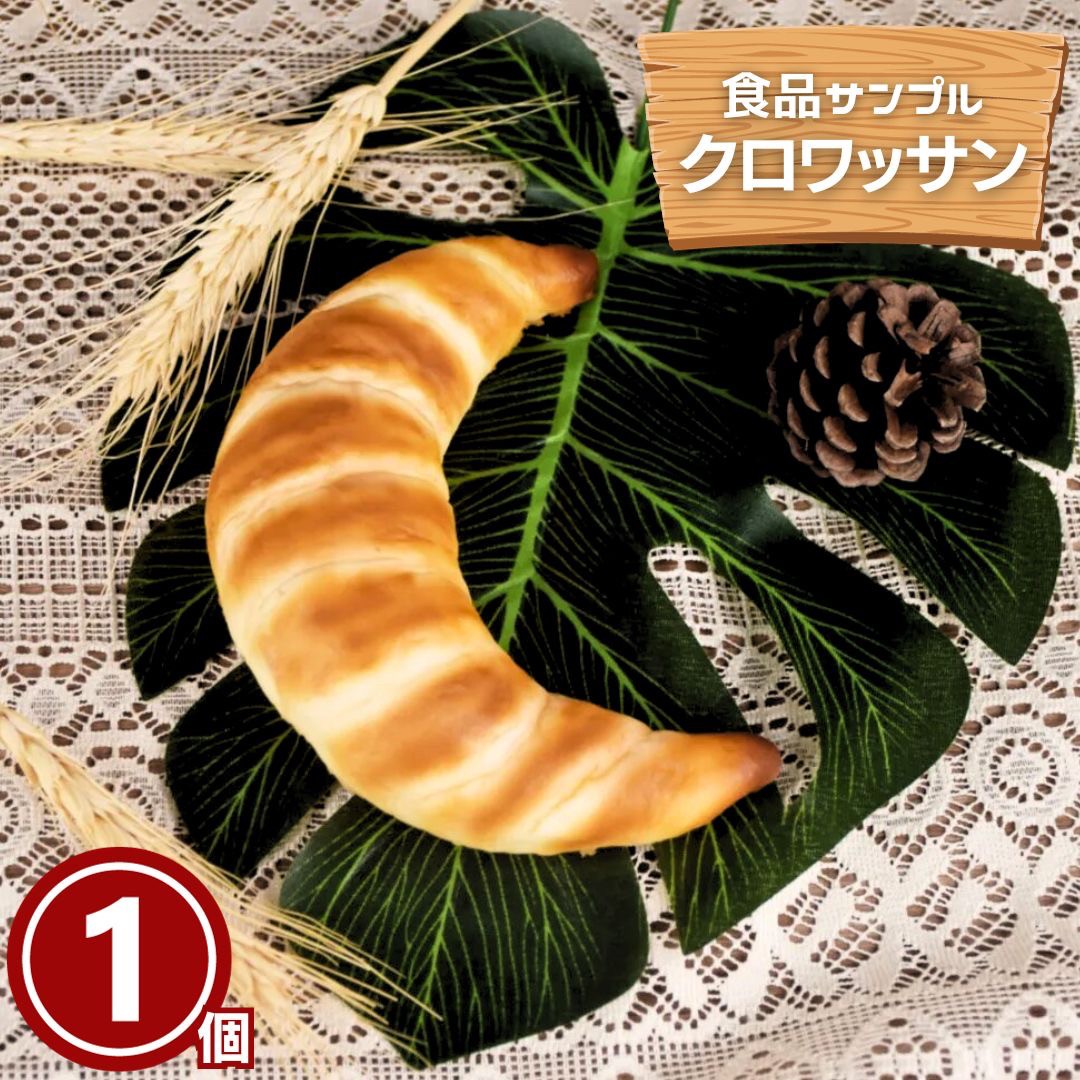 インテリア オブジェ | リアルクロワッサン食品サンプル ディスプレイ・インテリア用