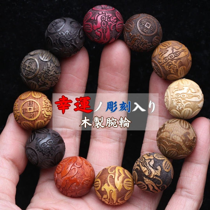 風水 アクセサリー | 幸運の彫刻入り 木製ブレスレット - ヨガ・瞑想用