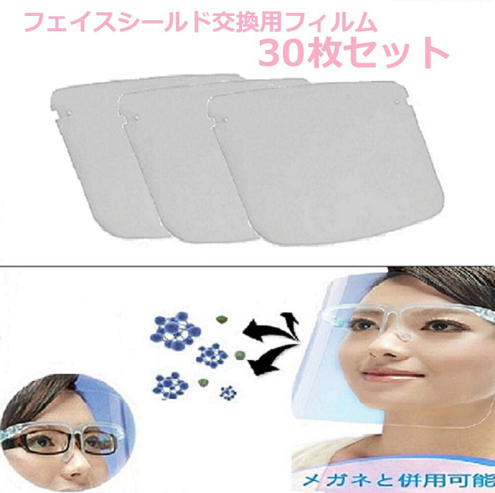 マスク | 軽量クリアフェイスシールド30枚セット - 交換用PC素材シールド