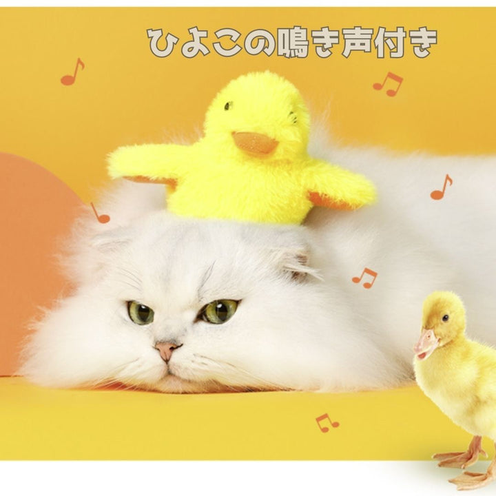 ペットグッズ | 電動羽ばたくひよこ型猫おもちゃ - USB充電式